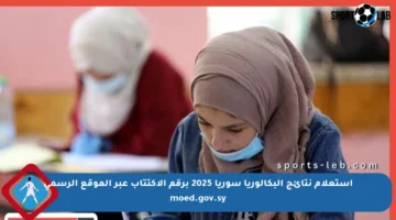 استعلام نتائج البكالوريا سوريا 2025 برقم الاكتتاب عبر الموقع الرسمي moed.gov.sy